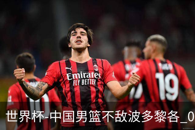世界杯-中国男篮不敌波多黎各 0胜3负无缘16强