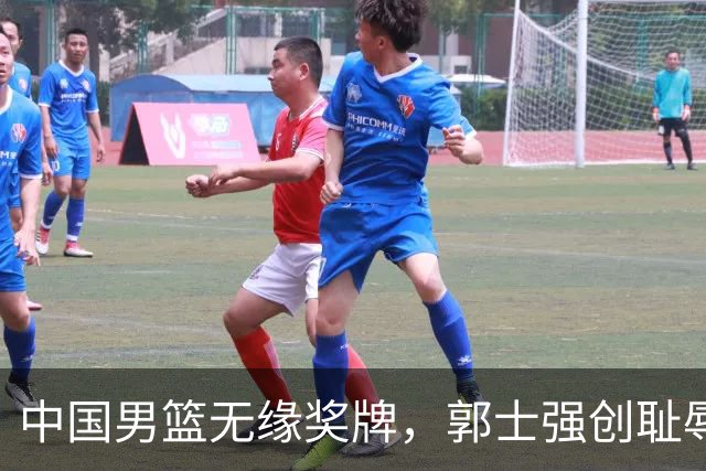 中国男篮无缘奖牌，郭士强创耻辱纪录后又被打脸，赛后甩锅年轻球员，下课进入倒计时！