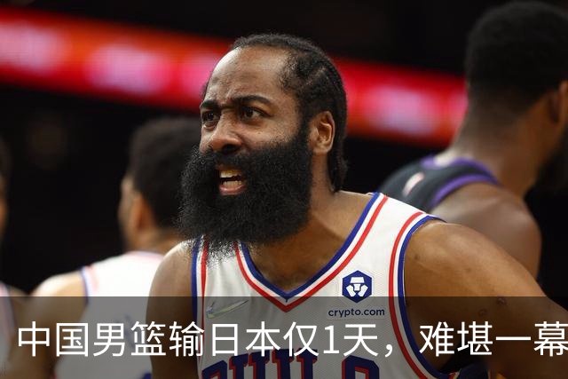 中国男篮输日本仅1天，难堪一幕还是发生了，郭士强的处境太尴尬