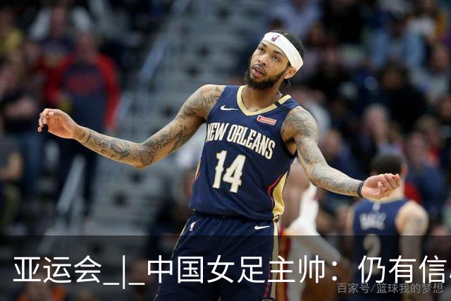 亚运会 | 中国女足主帅：仍有信心以小组头名出线