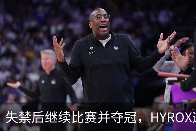 失禁后继续比赛并夺冠，HYROX选手道歉：追溯性退出该场比赛，放弃此前获得的积分
