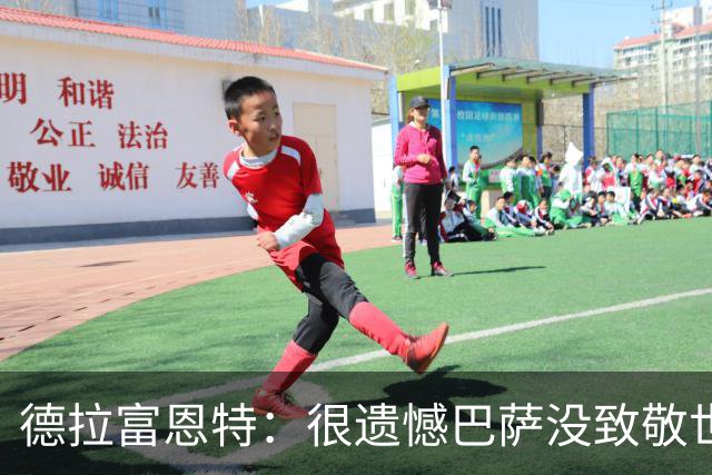 德拉富恩特：很遗憾巴萨没致敬世界杯冠军，自家不给其他地方会给