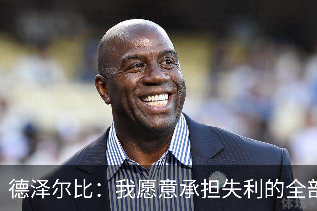 德泽尔比：我愿意承担失利的全部责任，不会推卸执教层面的问题