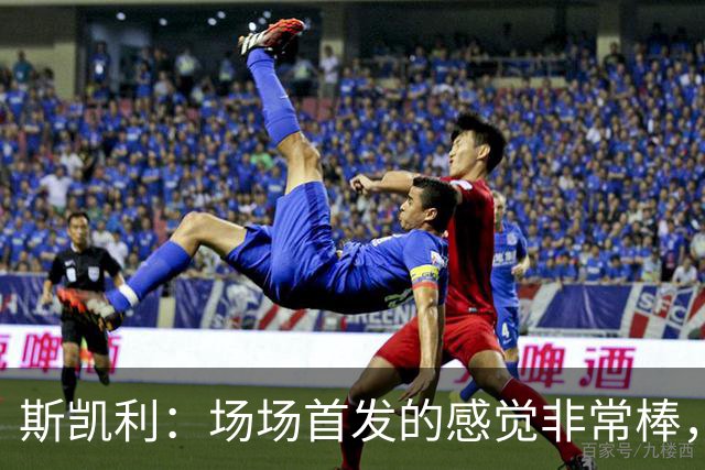 斯凯利：场场首发的感觉非常棒，我为自己付出的努力感到自豪