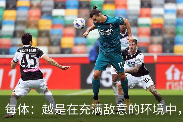 每体：越是在充满敌意的环境中，亚马尔的表现就越出色