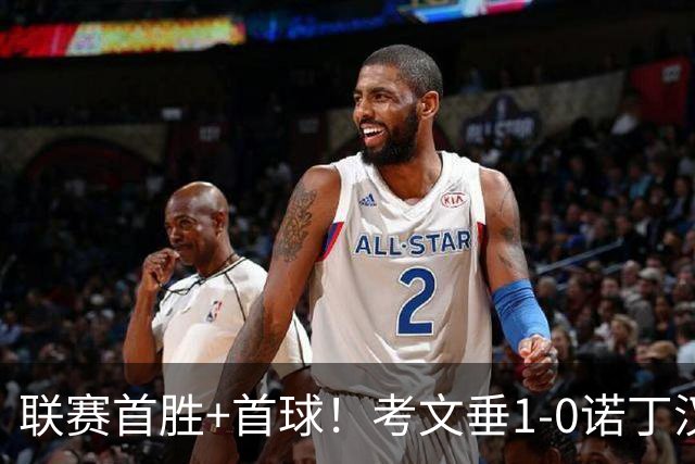 联赛首胜+首球！考文垂1-0诺丁汉森林 达席尔瓦制胜球门将助攻