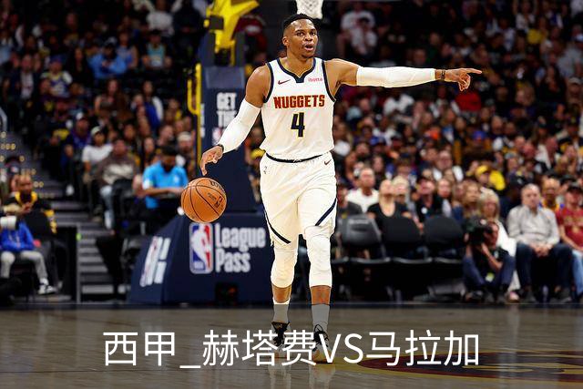 西甲 赫塔费VS马拉加