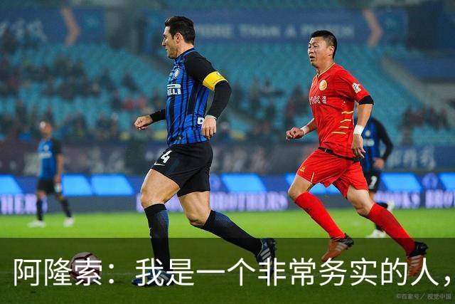 阿隆索：我是一个非常务实的人，会尽可能根据球员特点来调整战术
