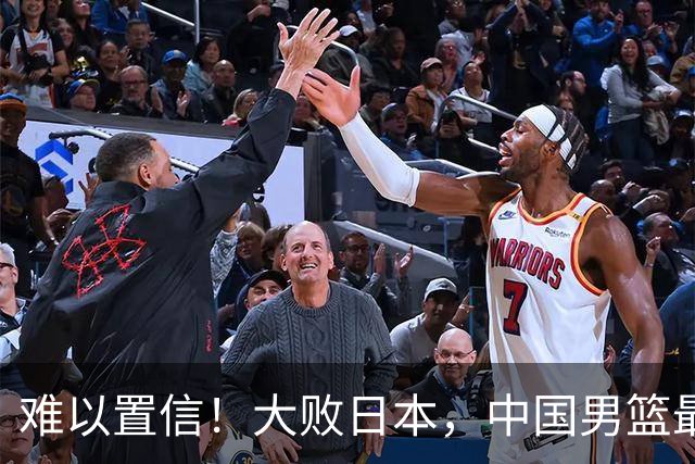 难以置信！大败日本，中国男篮最大落后35分，无缘争金牌，太绝望