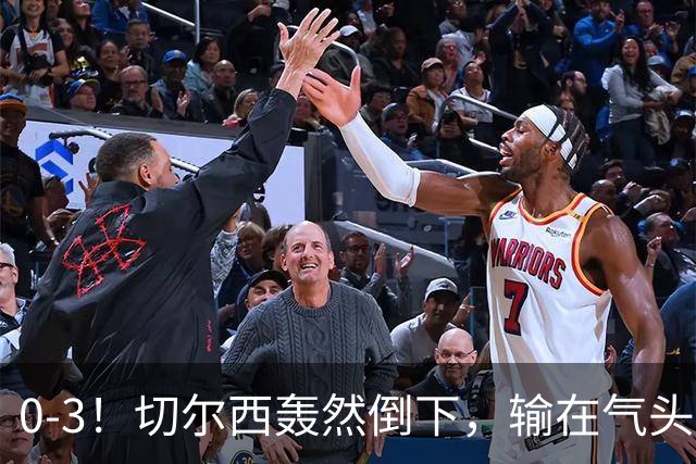 0-3！切尔西轰然倒下，输在气头上，以前捧得高，现在摔得重
