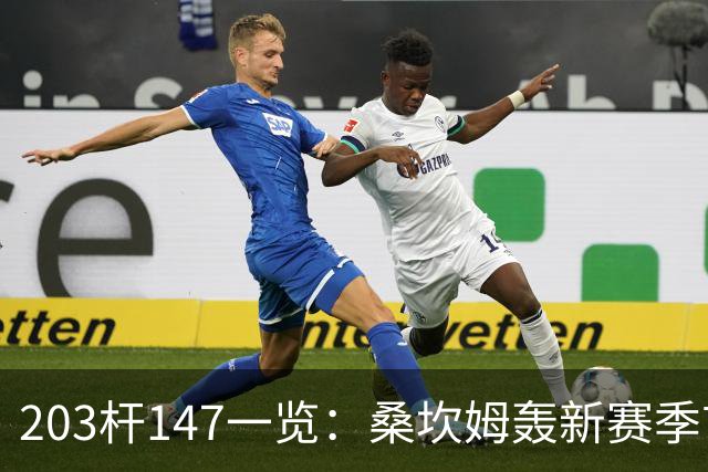 203杆147一览：桑坎姆轰新赛季首杆 有望分巨奖